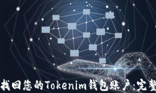 
如何找回您的Tokenim钱包账户：完整指南