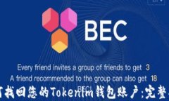 如何找回您的Tokenim钱包账