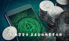 : 51数字货币：未来金融的