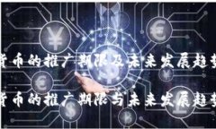 数字货币的推广期限及未