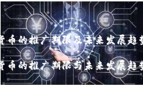 数字货币的推广期限及未来发展趋势分析

数字货币的推广期限与未来发展趋势