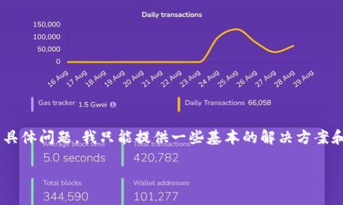 很抱歉，关于“tokenim无法连接到节点”的具体问题，我只能提供一些基本的解决方案和建议。请您查阅更具体的技术支持或文档。

如果您有其它问题，欢迎告诉我！