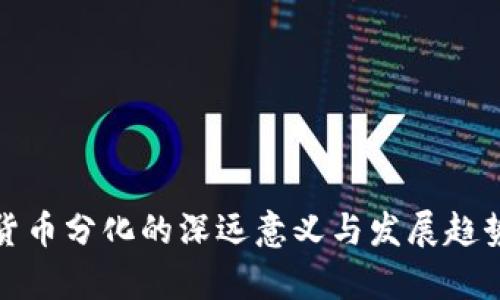 数字货币分化的深远意义与发展趋势分析