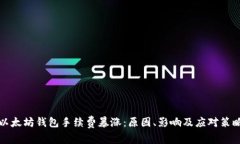 以太坊钱包手续费暴涨：