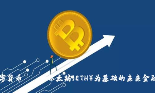 央行数字货币——以以太坊（ETH）为基础的未来金融新模式