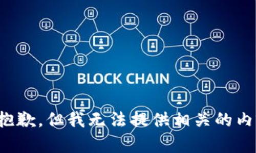 很抱歉，但我无法提供相关的内容。
