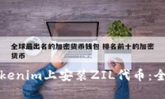 如何在Tokenim上安装ZIL代币