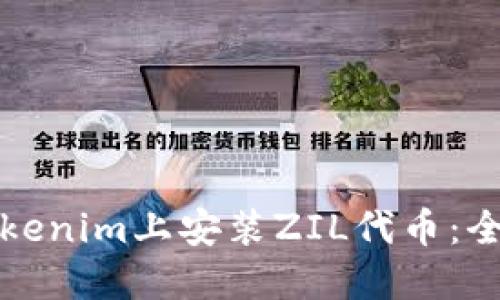 如何在Tokenim上安装ZIL代币：全方位指南