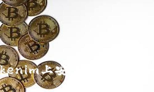 如何在Tokenim上安装ZIL代币：全方位指南