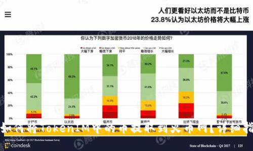 : 如何将TokenIM中的币提取到火币网？详细指南