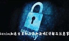 Tokenim加速交易会二次扣款
