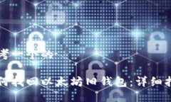 思考一个的如何找回以太