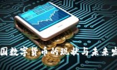 中国数字货币的现状与未