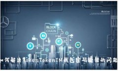 如何解决TokenTokenIM钱包密