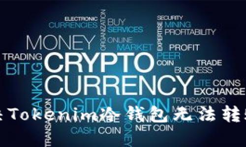 如何解决Tokenim冷钱包无法转账的问题