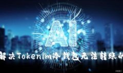 如何解决Tokenim冷钱包无法