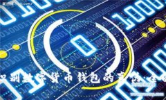 如何识别数字货币钱包的