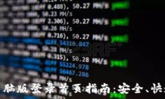   以太坊钱包电脑版登录首