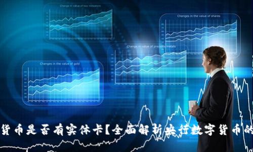 央行数字货币是否有实体卡？全面解析央行数字货币的支付方式