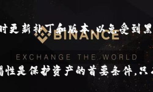 思考一个的优质
把话题稍微调整一下  
如何找回Tokenim钱包密码：有效的方法与技巧

关键词：  
Tokenim钱包, 找回密码, 钱包安全, 区块链技术/guanjianci

---

引言
在数字货币和区块链技术日益普及的今天，许多人开始使用虚拟钱包来存储、管理和交易他们的数字资产。其中，Tokenim钱包因其安全性和用户友好的界面深受用户欢迎。然而，由于各种原因，很多用户可能会忘记钱包密码，这可能导致无法访问自己的资产。本文将详细探讨如何找回Tokenim钱包的密码，并介绍一些有效的管理密码的技巧。

找回Tokenim钱包密码的方法
以下是找回Tokenim钱包密码的几种方法。在尝试这些方法之前，请确保你已经仔细检查了所有可能的密码组合，确保没有简单的拼写错误。

h41. 使用密码恢复功能/h4
Tokenim钱包通常会在登陆页面提供“忘记密码”或“密码恢复”的选项。点击这个链接，系统会引导你进行密码重置的步骤。这个过程一般需要通过邮箱或手机验证码进行身份验证，以确保是账户的合法持有者。以下是恢复密码的基本步骤：
ol
li访问Tokenim钱包的官网或应用程序。/li
li找到并点击“忘记密码”链接。/li
li输入注册时使用的电子邮件地址或手机号码。/li
li接收并输入验证码。/li
li设置一个新的密码。/li
/ol
请确保新的密码强度高且难以被猜测。如果成功，你将能够用新密码重新登陆你的Tokenim钱包。

h42. 联系客服支持/h4
如果密码恢复功能未能帮助你找回密码，不妨考虑联系Tokenim钱包的客服支持。通过邮件或在线聊天的方式向他们说明你的情况，通常情况下，他们会要求你提供一些身份验证信息，例如钱包地址、交易记录等，以确认你的身份。
此外，为了确保你的请求更有效，建议在联系之前整理好相关信息，这样能够提高处理速度。

h43. 密码提示问题/h4
在设置Tokenim钱包时，许多用户会选择设置安全问题作为额外的保护措施。如果你设置了密码提示问题，而后又忘记了密码，你可以尝试通过答案找回密码。
通常情况下，通过回答正确的安全问题，你将能够重置密码，恢复对钱包的访问权限。确保在脑海中记住之前曾选择的安全问题及其答案。

h44. 备份恢复/h4
Tokenim钱包通常会建议用户定期备份钱包。通过备份文件，你可以轻松找回之前的密码或访问钱包。然而，这种方法的前提是你必须在忘记密码之前进行过有效的备份。
如果你有最近的备份文件，可以根据钱包的指示进行恢复。请阅读相关的文档，确保遵循每一步，以确保恢复过程顺利完成。

如何管理和保护Tokenim钱包密码
密码管理是保护数字资产安全的重要环节。以下是一些管理和保护Tokenim钱包密码的有效技巧：

h41. 使用密码管理器/h4
密码管理器是一种能够安全存储和管理密码的应用程序。使用密码管理器可以帮助你生成强密码并自动填写密码，减少忘记密码的风险。这类工具通常会使用强加密来保护你的数据。常见的密码管理器有LastPass、Dashlane等。
为了确保密码管理器的安全性，建议选用一些知名的品牌并启用两步验证功能，以提高账户的安全性。

h42. 定期更改密码/h4
定期更改Tokenim钱包及其他重要账户的密码是一个简单却有效的安全措施。建议每3到6个月改一次密码，以防止密码被盗用或泄露。在更改密码时，确保新密码没有与以前使用过的密码相似。

h43. 开启两步验证/h4
启用两步验证（2FA）是保护Tokenim钱包等重要账户的有效方法。两步验证在你登录或进行交易时，需要输入除了密码以外的额外身份验证信息，如短信验证码或使用身份验证器App生成的一次性密码。这使得即使有人知道你的密码，也难以登陆你的账户。

h44. 不共享密码/h4
切忌与他人分享你的Tokenim钱包密码。即使是非常亲近的人，分享密码也可能带来安全隐患。如果需要共享某些特定交易的信息，可以考虑使用钱包的共享功能，而不是直接告诉他你的钱包密码。

相关问题解答

h41. 如果忘记Tokenim钱包的密码怎么办？/h4
如果你忘记了Tokenim钱包的密码，首先尝试使用钱包提供的密码恢复功能。通常，你会被要求输入与账户关联的电子邮件地址或手机号码，并获取验证码来重置密码。如果这一方法不起作用，可以尝试联系Tokenim的客服支持，提供身份验证信息以寻求帮助。此外，如果你在之前进行过备份，也可以通过备份文件恢复钱包的访问权限。确保在今后定期备份你的钱包，以防再次面临这样的情况。

h42. Tokenim钱包安全吗？/h4
Tokenim钱包本质上是安全的，尤其是在采取了适当的安全措施后。它通常使用加密技术来保护用户的资金和数据。然而，用户自身也需采取安全措施，比如设置强密码、启用两步验证，不要与他人分享密码，以及定期监控账户的活动情况。只要用户能严格遵循安全原则，Tokenim钱包就可以安全有效的存储和管理数字资产。

h43. 如何选择安全的数字钱包？/h4
选择一个安全的数字钱包是一项重要的任务。在选择钱包时，首先要考量其安全性，包括是否支持两步验证、是否使用强加密技术等。其次，检查钱包的开发方是否可信，是否有良好的社区支持和用户反馈。此外，了解钱包的类型（如热钱包和冷钱包），选择最适合你需求的那一类也是很重要的。推荐使用知名度高、使用人数多的数字钱包，比如Tokenim、MetaMask等。

h44. 如何保护自己的数字资产？/h4
保护数字资产的关键是在于安全性管理。首先，使用强密码并定期更改，不要使用简单的、易猜的密码。其次，启用两步验证以增加安全层级。此外，保持设备和钱包软件的最新状态，及时更新补丁和版本，以免受到黑客攻击。定期备份钱包，并将备份存储在安全且离线的地方也是必要的。监控账户和交易活动，发现异常情况及时处理，可以进一步保护资产安全。

结论
在数字时代，保护和管理你的Tokenim钱包密码和数字资产变得越来越重要。通过本文提供的方法和技巧，你可以有效找回忘记的密码，并采取必要的措施确保钱包的安全。记住，警惕性是保护资产的首要条件，只有时刻关注安全，才能放心享受区块链带来的便利。