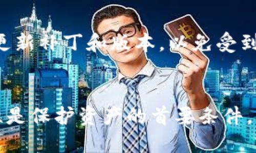 思考一个的优质
把话题稍微调整一下  
如何找回Tokenim钱包密码：有效的方法与技巧

关键词：  
Tokenim钱包, 找回密码, 钱包安全, 区块链技术/guanjianci

---

引言
在数字货币和区块链技术日益普及的今天，许多人开始使用虚拟钱包来存储、管理和交易他们的数字资产。其中，Tokenim钱包因其安全性和用户友好的界面深受用户欢迎。然而，由于各种原因，很多用户可能会忘记钱包密码，这可能导致无法访问自己的资产。本文将详细探讨如何找回Tokenim钱包的密码，并介绍一些有效的管理密码的技巧。

找回Tokenim钱包密码的方法
以下是找回Tokenim钱包密码的几种方法。在尝试这些方法之前，请确保你已经仔细检查了所有可能的密码组合，确保没有简单的拼写错误。

h41. 使用密码恢复功能/h4
Tokenim钱包通常会在登陆页面提供“忘记密码”或“密码恢复”的选项。点击这个链接，系统会引导你进行密码重置的步骤。这个过程一般需要通过邮箱或手机验证码进行身份验证，以确保是账户的合法持有者。以下是恢复密码的基本步骤：
ol
li访问Tokenim钱包的官网或应用程序。/li
li找到并点击“忘记密码”链接。/li
li输入注册时使用的电子邮件地址或手机号码。/li
li接收并输入验证码。/li
li设置一个新的密码。/li
/ol
请确保新的密码强度高且难以被猜测。如果成功，你将能够用新密码重新登陆你的Tokenim钱包。

h42. 联系客服支持/h4
如果密码恢复功能未能帮助你找回密码，不妨考虑联系Tokenim钱包的客服支持。通过邮件或在线聊天的方式向他们说明你的情况，通常情况下，他们会要求你提供一些身份验证信息，例如钱包地址、交易记录等，以确认你的身份。
此外，为了确保你的请求更有效，建议在联系之前整理好相关信息，这样能够提高处理速度。

h43. 密码提示问题/h4
在设置Tokenim钱包时，许多用户会选择设置安全问题作为额外的保护措施。如果你设置了密码提示问题，而后又忘记了密码，你可以尝试通过答案找回密码。
通常情况下，通过回答正确的安全问题，你将能够重置密码，恢复对钱包的访问权限。确保在脑海中记住之前曾选择的安全问题及其答案。

h44. 备份恢复/h4
Tokenim钱包通常会建议用户定期备份钱包。通过备份文件，你可以轻松找回之前的密码或访问钱包。然而，这种方法的前提是你必须在忘记密码之前进行过有效的备份。
如果你有最近的备份文件，可以根据钱包的指示进行恢复。请阅读相关的文档，确保遵循每一步，以确保恢复过程顺利完成。

如何管理和保护Tokenim钱包密码
密码管理是保护数字资产安全的重要环节。以下是一些管理和保护Tokenim钱包密码的有效技巧：

h41. 使用密码管理器/h4
密码管理器是一种能够安全存储和管理密码的应用程序。使用密码管理器可以帮助你生成强密码并自动填写密码，减少忘记密码的风险。这类工具通常会使用强加密来保护你的数据。常见的密码管理器有LastPass、Dashlane等。
为了确保密码管理器的安全性，建议选用一些知名的品牌并启用两步验证功能，以提高账户的安全性。

h42. 定期更改密码/h4
定期更改Tokenim钱包及其他重要账户的密码是一个简单却有效的安全措施。建议每3到6个月改一次密码，以防止密码被盗用或泄露。在更改密码时，确保新密码没有与以前使用过的密码相似。

h43. 开启两步验证/h4
启用两步验证（2FA）是保护Tokenim钱包等重要账户的有效方法。两步验证在你登录或进行交易时，需要输入除了密码以外的额外身份验证信息，如短信验证码或使用身份验证器App生成的一次性密码。这使得即使有人知道你的密码，也难以登陆你的账户。

h44. 不共享密码/h4
切忌与他人分享你的Tokenim钱包密码。即使是非常亲近的人，分享密码也可能带来安全隐患。如果需要共享某些特定交易的信息，可以考虑使用钱包的共享功能，而不是直接告诉他你的钱包密码。

相关问题解答

h41. 如果忘记Tokenim钱包的密码怎么办？/h4
如果你忘记了Tokenim钱包的密码，首先尝试使用钱包提供的密码恢复功能。通常，你会被要求输入与账户关联的电子邮件地址或手机号码，并获取验证码来重置密码。如果这一方法不起作用，可以尝试联系Tokenim的客服支持，提供身份验证信息以寻求帮助。此外，如果你在之前进行过备份，也可以通过备份文件恢复钱包的访问权限。确保在今后定期备份你的钱包，以防再次面临这样的情况。

h42. Tokenim钱包安全吗？/h4
Tokenim钱包本质上是安全的，尤其是在采取了适当的安全措施后。它通常使用加密技术来保护用户的资金和数据。然而，用户自身也需采取安全措施，比如设置强密码、启用两步验证，不要与他人分享密码，以及定期监控账户的活动情况。只要用户能严格遵循安全原则，Tokenim钱包就可以安全有效的存储和管理数字资产。

h43. 如何选择安全的数字钱包？/h4
选择一个安全的数字钱包是一项重要的任务。在选择钱包时，首先要考量其安全性，包括是否支持两步验证、是否使用强加密技术等。其次，检查钱包的开发方是否可信，是否有良好的社区支持和用户反馈。此外，了解钱包的类型（如热钱包和冷钱包），选择最适合你需求的那一类也是很重要的。推荐使用知名度高、使用人数多的数字钱包，比如Tokenim、MetaMask等。

h44. 如何保护自己的数字资产？/h4
保护数字资产的关键是在于安全性管理。首先，使用强密码并定期更改，不要使用简单的、易猜的密码。其次，启用两步验证以增加安全层级。此外，保持设备和钱包软件的最新状态，及时更新补丁和版本，以免受到黑客攻击。定期备份钱包，并将备份存储在安全且离线的地方也是必要的。监控账户和交易活动，发现异常情况及时处理，可以进一步保护资产安全。

结论
在数字时代，保护和管理你的Tokenim钱包密码和数字资产变得越来越重要。通过本文提供的方法和技巧，你可以有效找回忘记的密码，并采取必要的措施确保钱包的安全。记住，警惕性是保护资产的首要条件，只有时刻关注安全，才能放心享受区块链带来的便利。