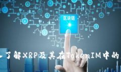 深入了解XRP及其在TokenIM中