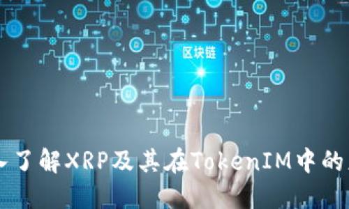 深入了解XRP及其在TokenIM中的应用