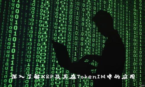 深入了解XRP及其在TokenIM中的应用