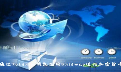 如何通过Tokenim钱包使用Uniswap进行加密货币交易