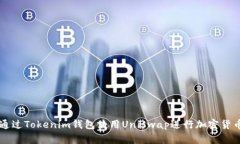 如何通过Tokenim钱包使用