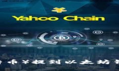 如何将LTC（莱特币）提到
