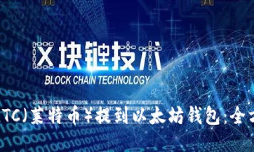 如何将LTC（莱特币）提到以太坊钱包：全方位指南