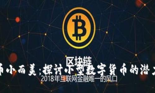 数字货币小而美：探讨小型数字货币的潜力与价值