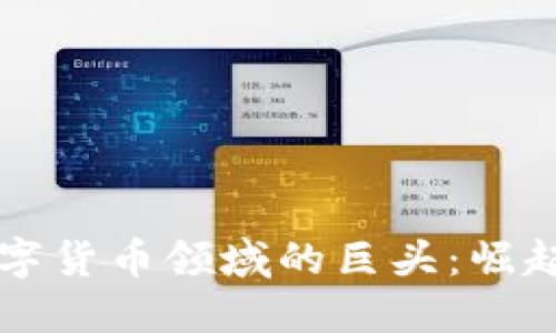 中国数字货币领域的巨头：崛起与挑战