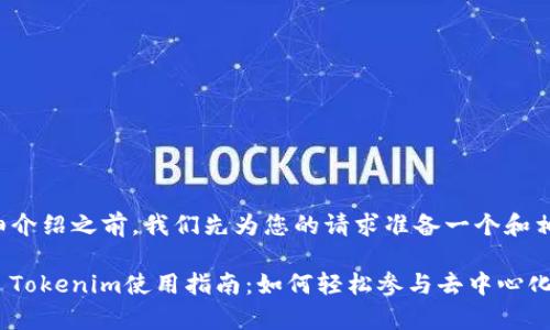 在提供详细介绍之前，我们先为您的请求准备一个和相关关键词。

Justswap Tokenim使用指南：如何轻松参与去中心化交易
