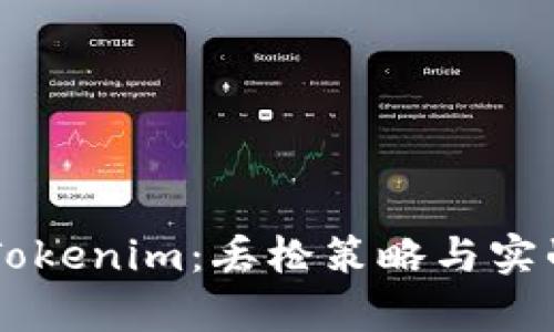 白鲨对战Tokenim：丢枪策略与实战技巧分析