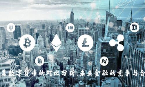 中美数字货币的对比分析：未来金融的竞争与合作