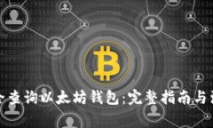 如何安全查询以太坊钱包