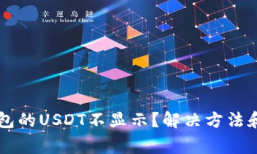 为何以太坊钱包的USDT不显示？解决方法和常见问题解析