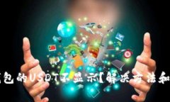 为何以太坊钱包的USDT不显