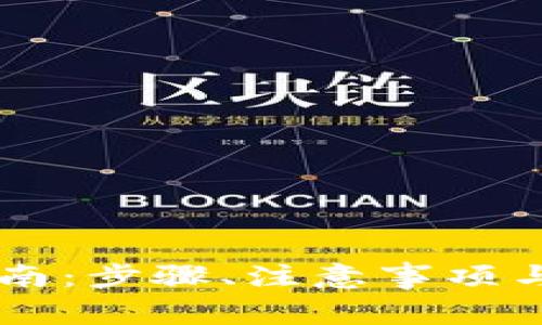 IM钱包提现指南：步骤、注意事项与常见问题解答