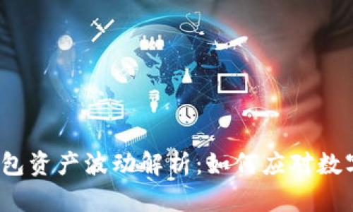 TokenTokenIM钱包资产波动解析：如何应对数字资产市场的起伏