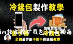 如何注册Tokenim轻松挖矿钱