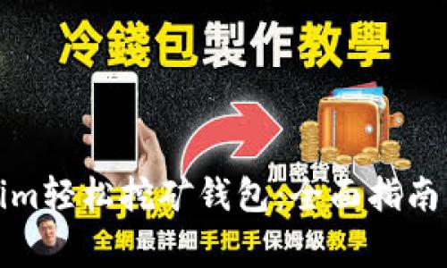如何注册Tokenim轻松挖矿钱包：全面指南与常见问题解答