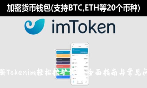 如何注册Tokenim轻松挖矿钱包：全面指南与常见问题解答