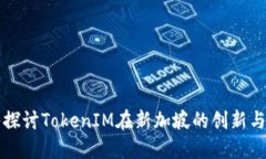 深入探讨TokenIM在新加坡的