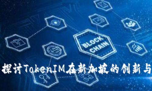 深入探讨TokenIM在新加坡的创新与发展
