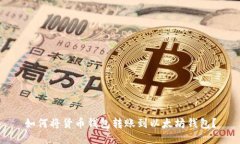 如何将货币钱包转账到以