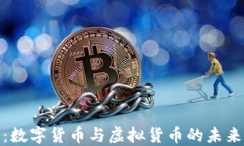 
加密货币：数字货币与虚拟货币的未来发展趋势