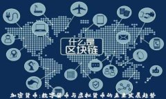 加密货币：数字货币与虚
